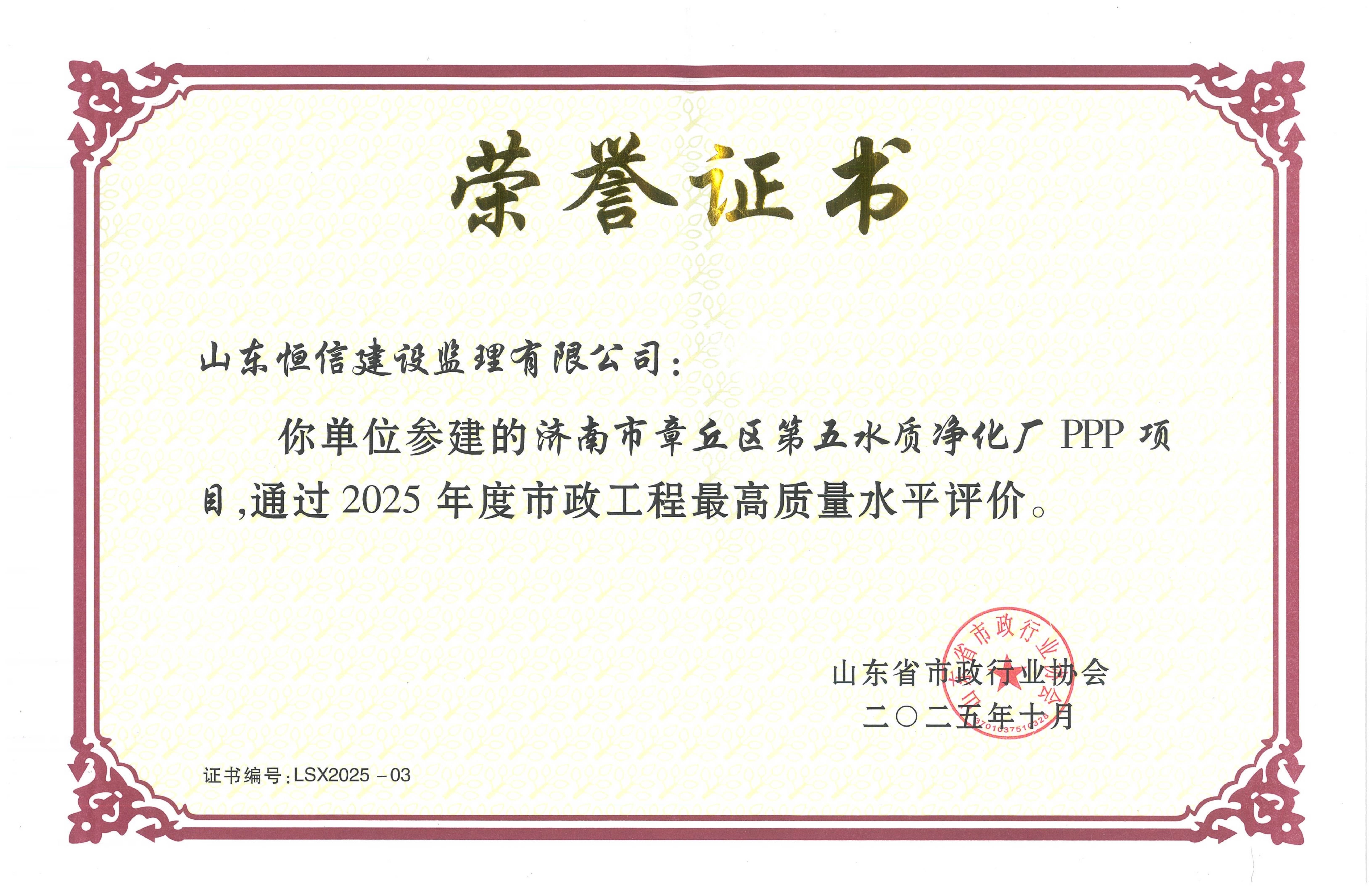 濟(jì)南市章丘區(qū)第五水質(zhì)凈化廠(chǎng)PPP項(xiàng)目通過(guò)2025年度市政工程最高質(zhì)量水平評(píng)價(jià)