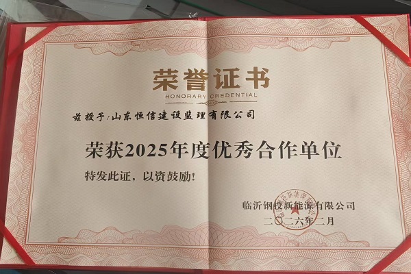 祝賀公司榮獲臨沂鋼投新能源有限公司“2025年度優(yōu)秀合作單位”稱(chēng)號(hào)