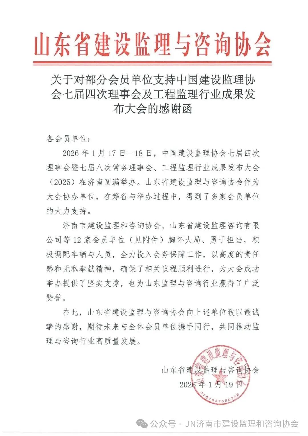 支持中建協(xié)七屆四次理事會感謝函1