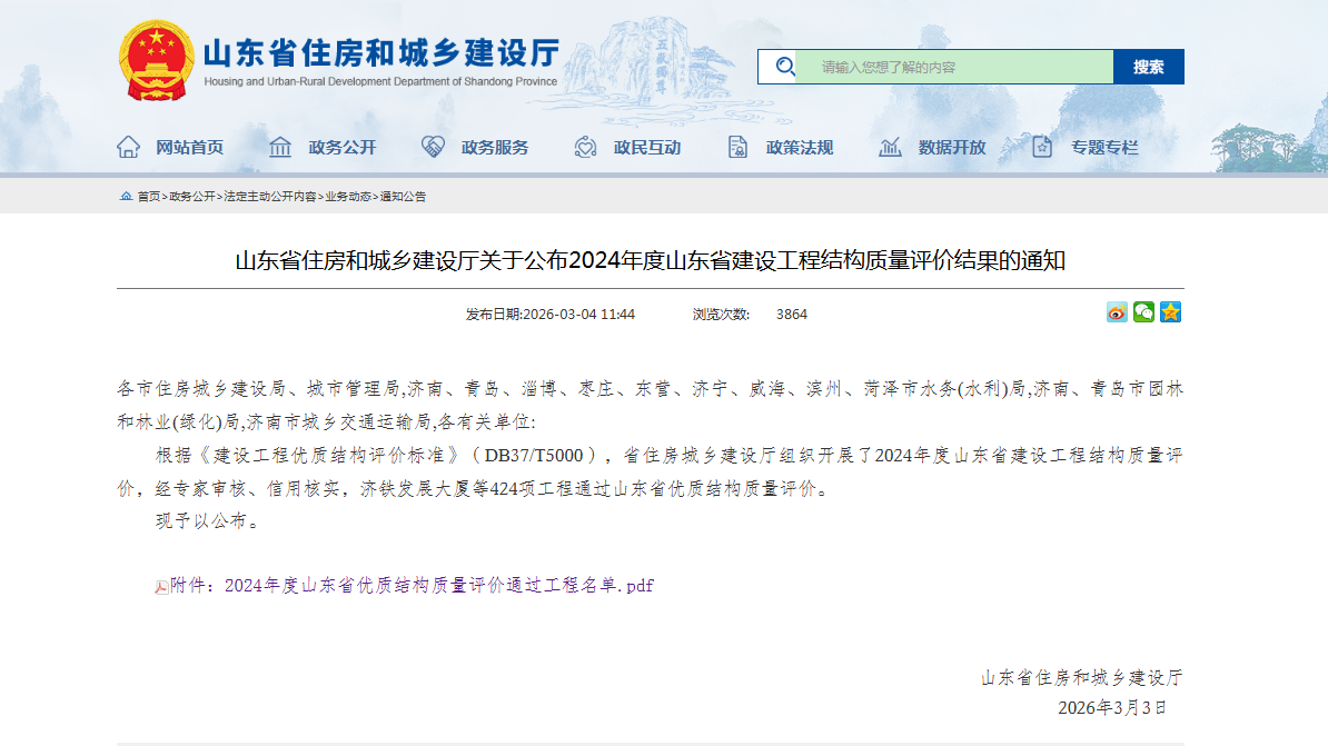 山東省住建廳2024年山東省建設(shè)工程結(jié)構(gòu)質(zhì)量評價(jià)結(jié)果的通知